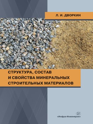cover image of Структура, состав и свойства минеральных строительных материалов